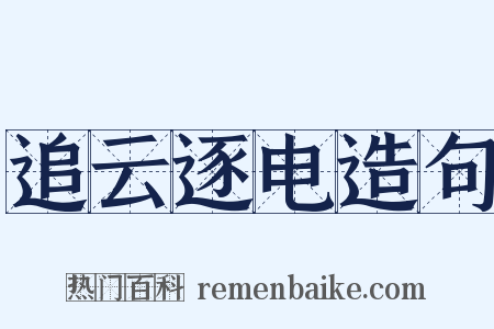 追云逐电造句是什么意思的图片
